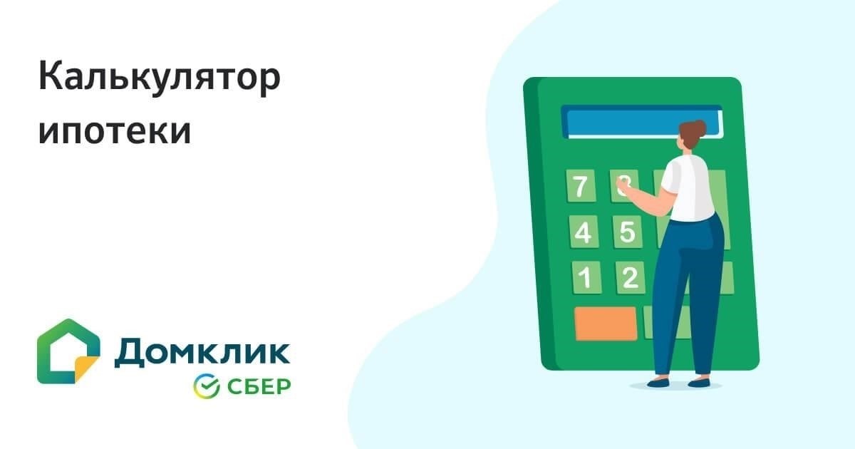 Как рассчитать ежемесячные платежи по ипотеке ПСБ «Вторичное жилье»