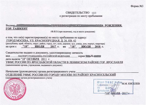 Временная регистрация по месту пребывания для граждан РФ