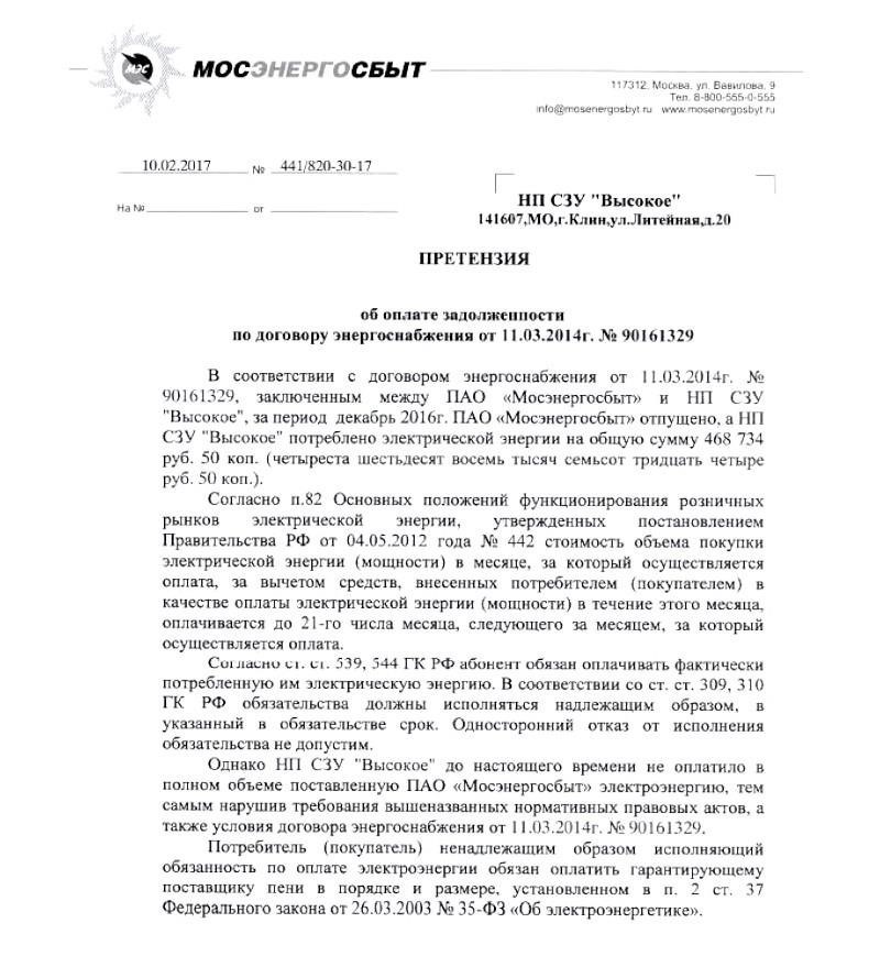 Как составить официальную жалобу на энергоснабжающую организацию за нарушение договора