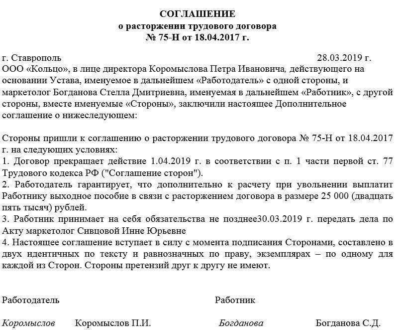 Как составить соглашение о расторжении трудового договора по взаимному согласию сторон