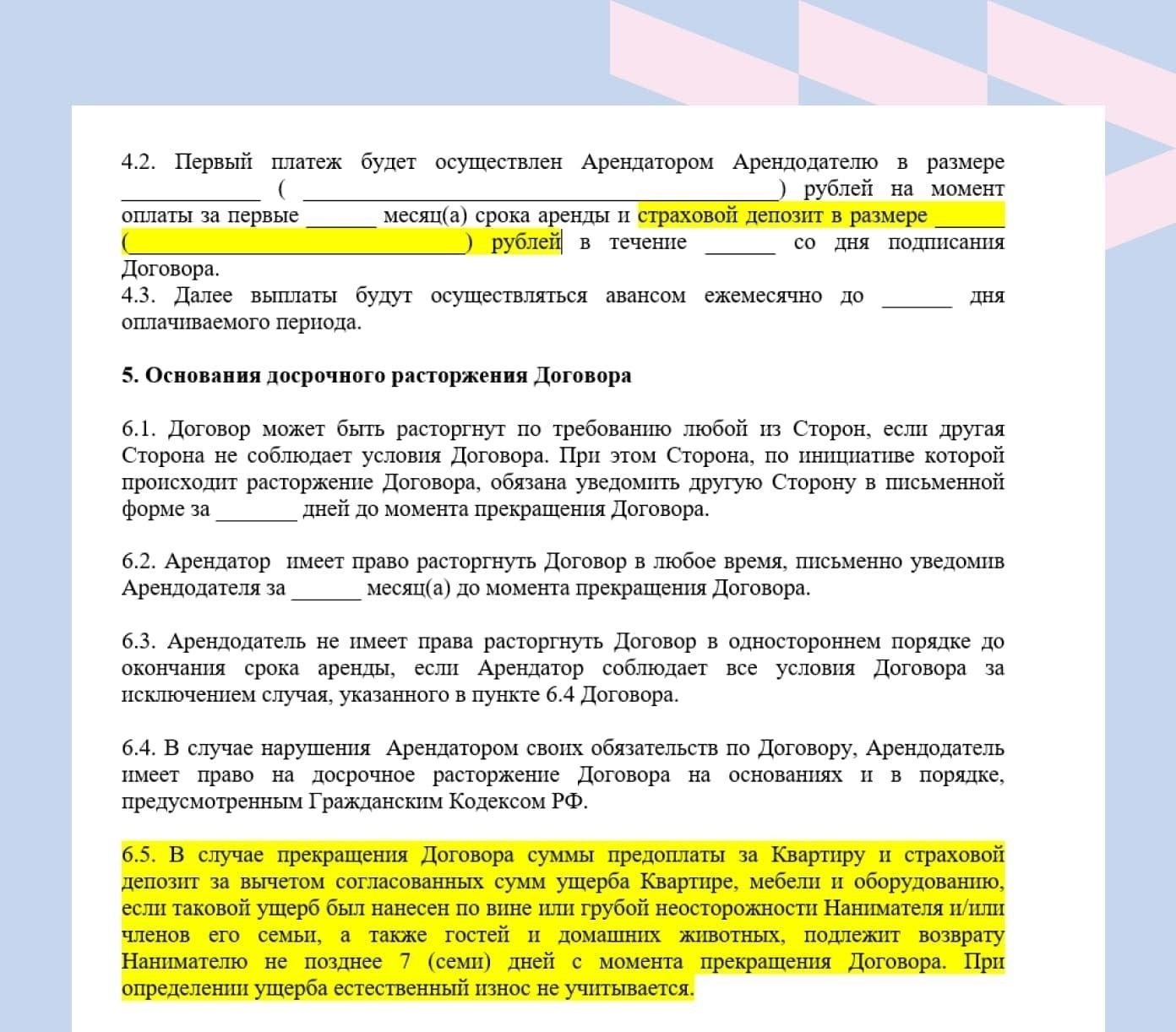 Как защитить свои права и обезопасить депозит в случае расторжения договора