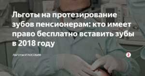 Какие зубные протезы входят в программу бесплатного обследования для пенсионеров?