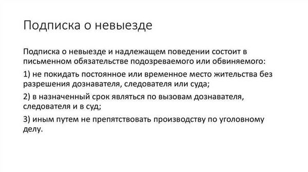 Срок действия подписки о невыезде