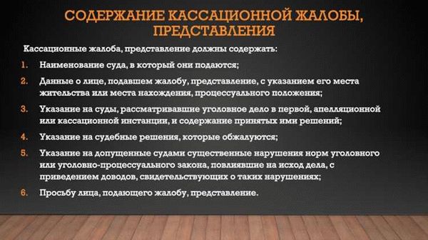 Кассационная жалоба: сущность и особенности