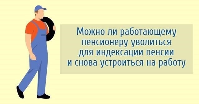 Когда работодатель может законно прекратить работу в связи с корректировкой пенсии?