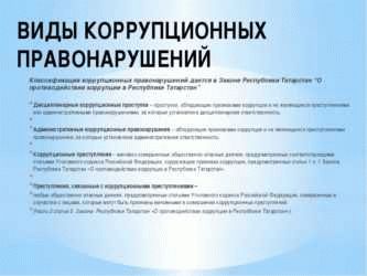 Какие уголовные статьи относятся к коррупционным правонарушениям?