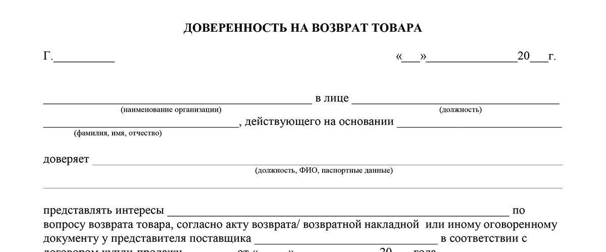 Кто может выдать доверенность на возврат товара поставщику?