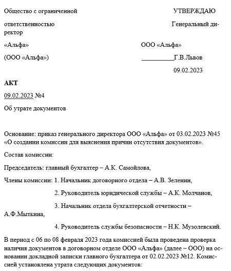Кто утверждает акт об утрате документов