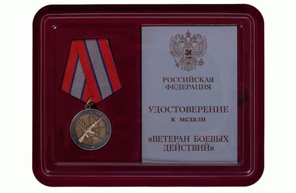 Необходимые документы для получения медали ветеран боевых действий