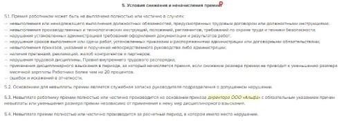 Можно ли полностью лишить сотрудника премии? Правовые прецеденты и обоснования