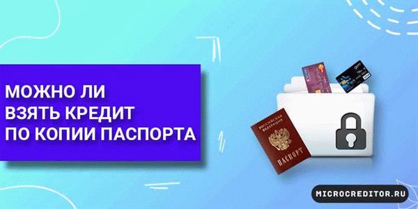 Каковы условия кредитования по копии паспорта?