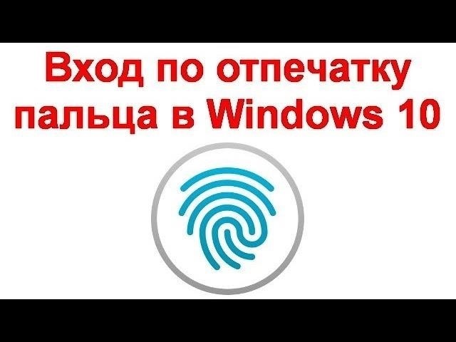 Настройка входа по отпечаткам пальцев в Windows 10