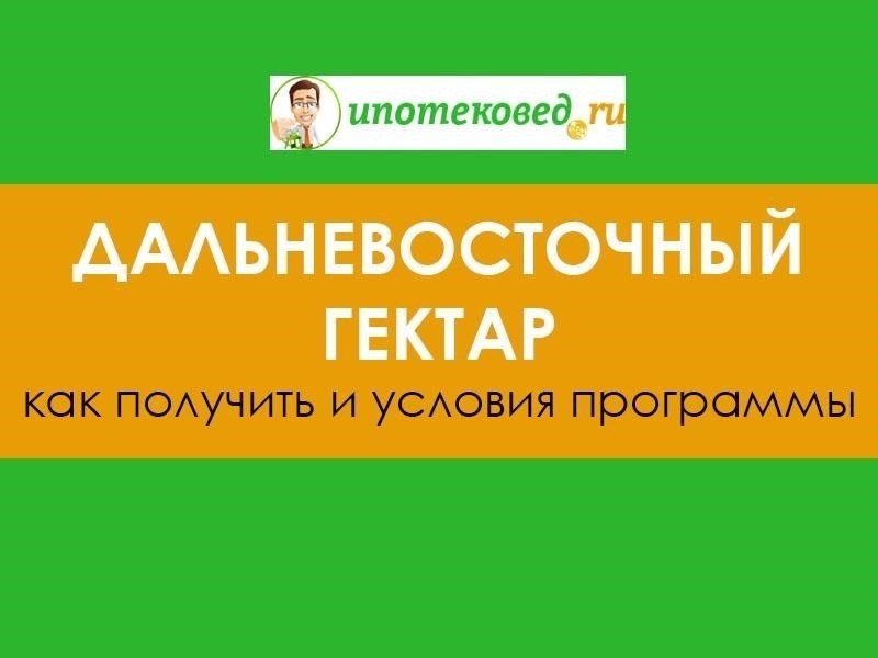 Новые правила для получателей дальневосточного гектара