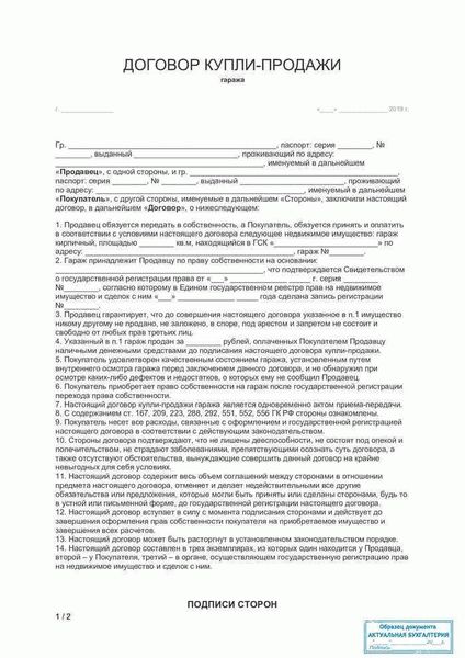 Как правильно составить договор на гараж с землей?