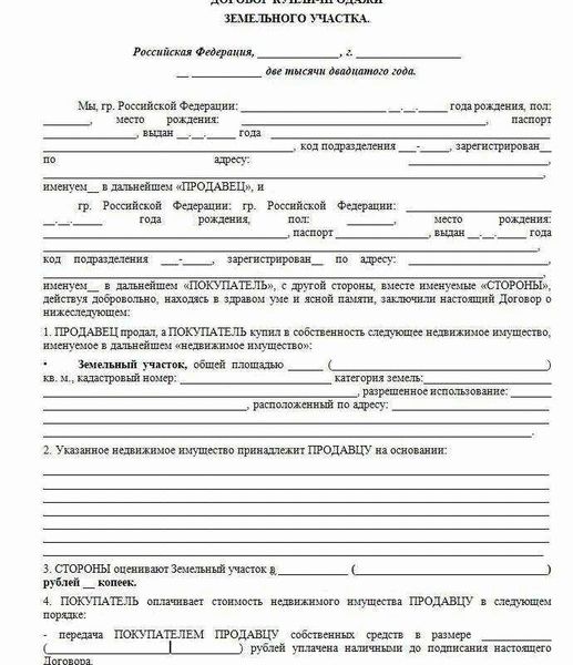 Как оформить договор купли-продажи земельного участка