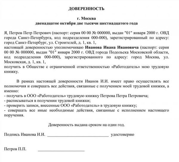 Частые ошибки при заполнении доверенности на получение трудовой книжки