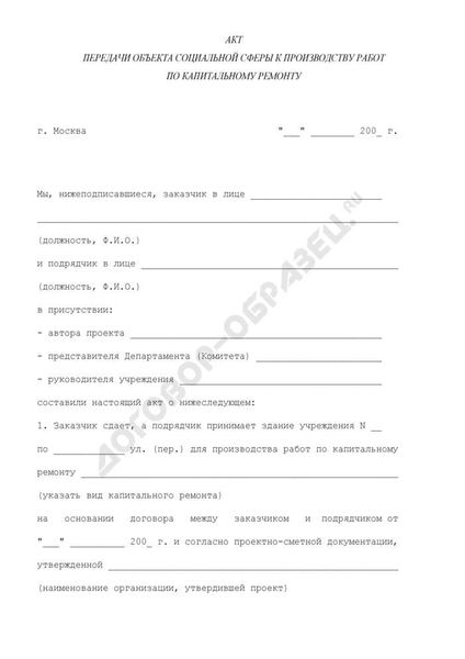 Как составить акт приема-передачи при выполнении ремонтных работ