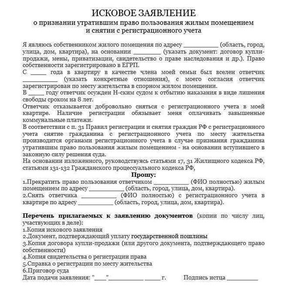 Что такое образец иска о выселении и снятии с регистрационного учета?
