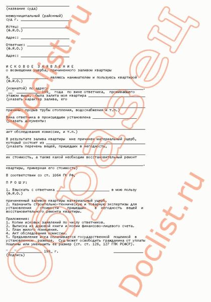 Понятие искового заявления о возмещении ущерба от залива квартиры