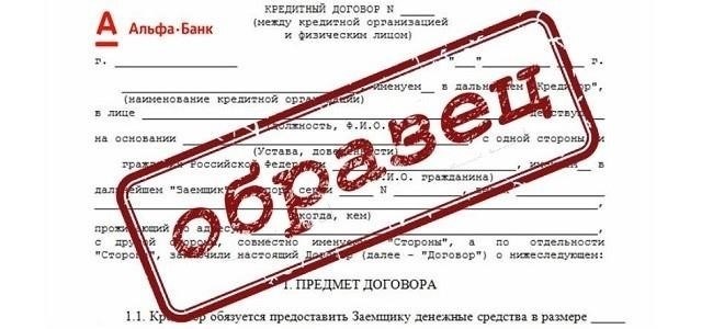 Образец кредитного договора от Альфа-Банка