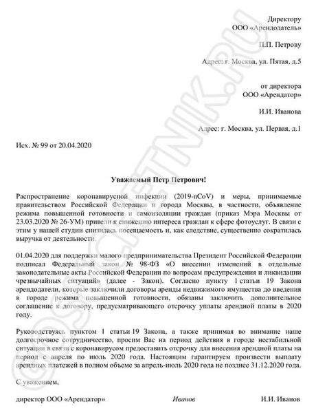 Что указать в письме о снижении арендной платы