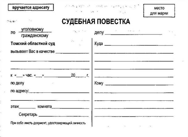 Как оформляется судебная повестка