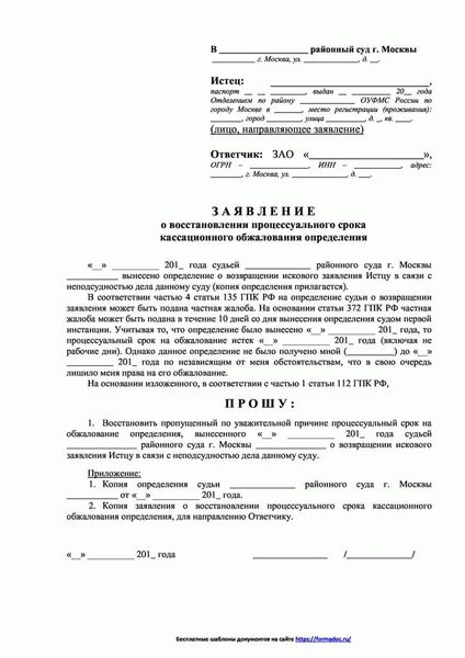 Содержание Ходатайства о восстановлении пропущенного процессуального срока