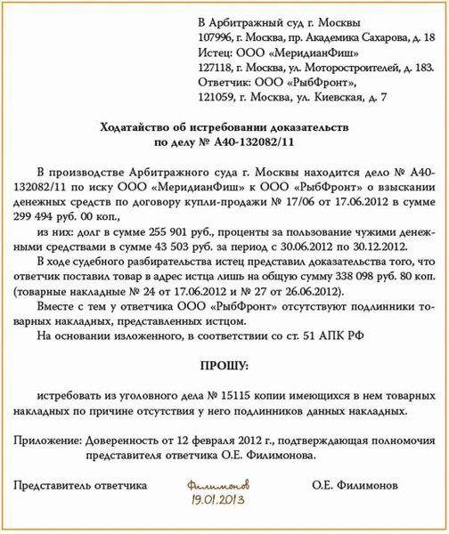 Примерная форма ходатайства об истребовании доказательства (гражданское судопроизводство) (подготовлено экспертами компании «Гарант»)