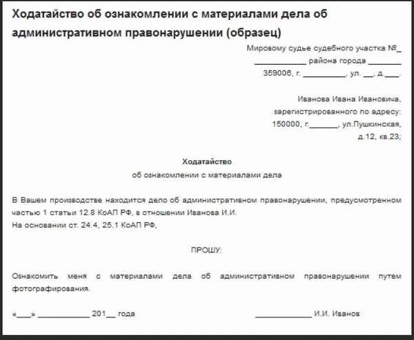 Ходатайство об ознакомлении