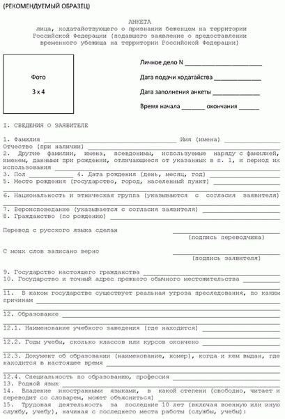 Скачать анкету на получение временного убежища