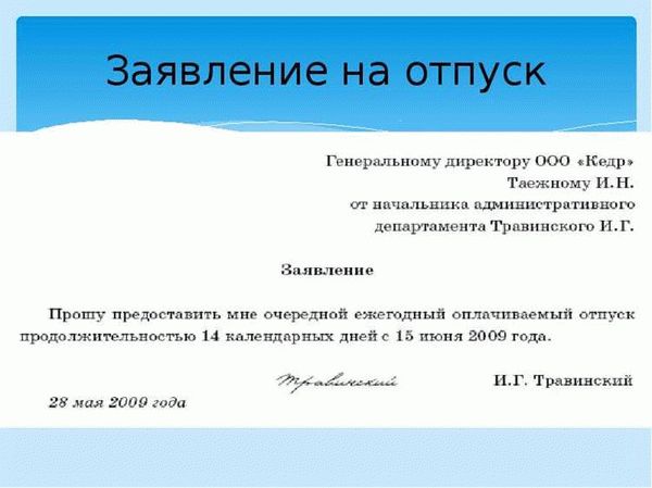 Образец заявления на основной и дополнительный отпуск