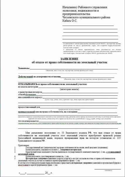 Основания для отказа от права собственности на землю в 2026 году