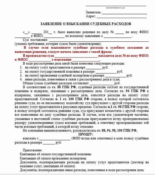 Что такое заявление о взыскании судебных расходов?