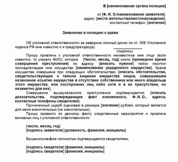 Куда можно подать заявление в полицию на кражу имущества?