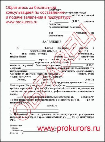 Образец заявления в прокуратуру: жалоба на шумных соседей