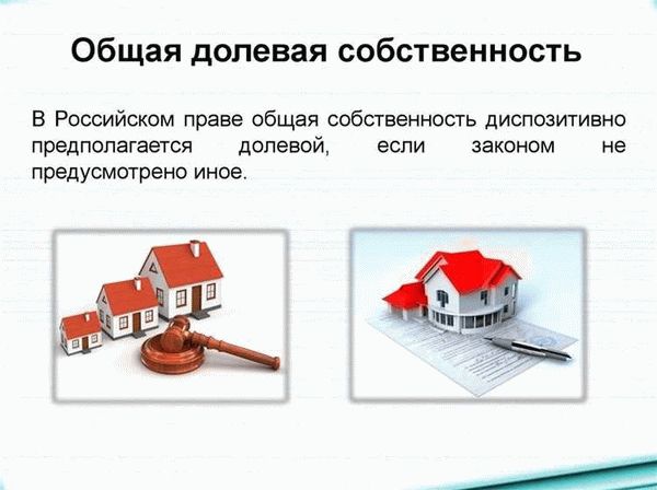 Способы оформления общей долевой собственности