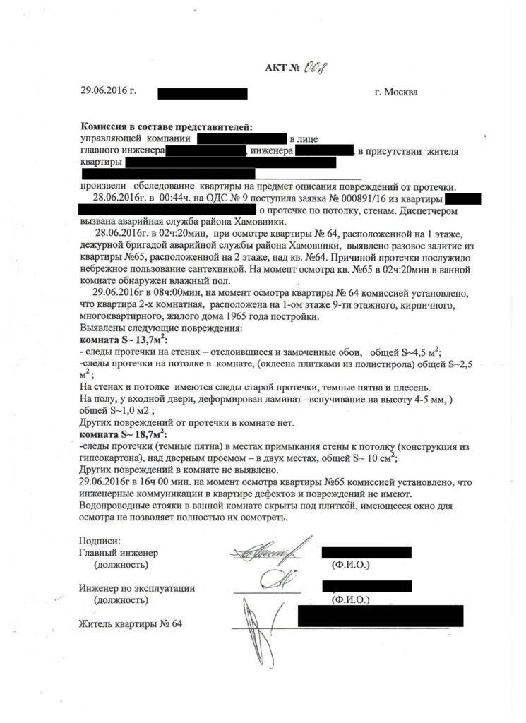 Обзор и критика отчета о затоплении вашей квартиры