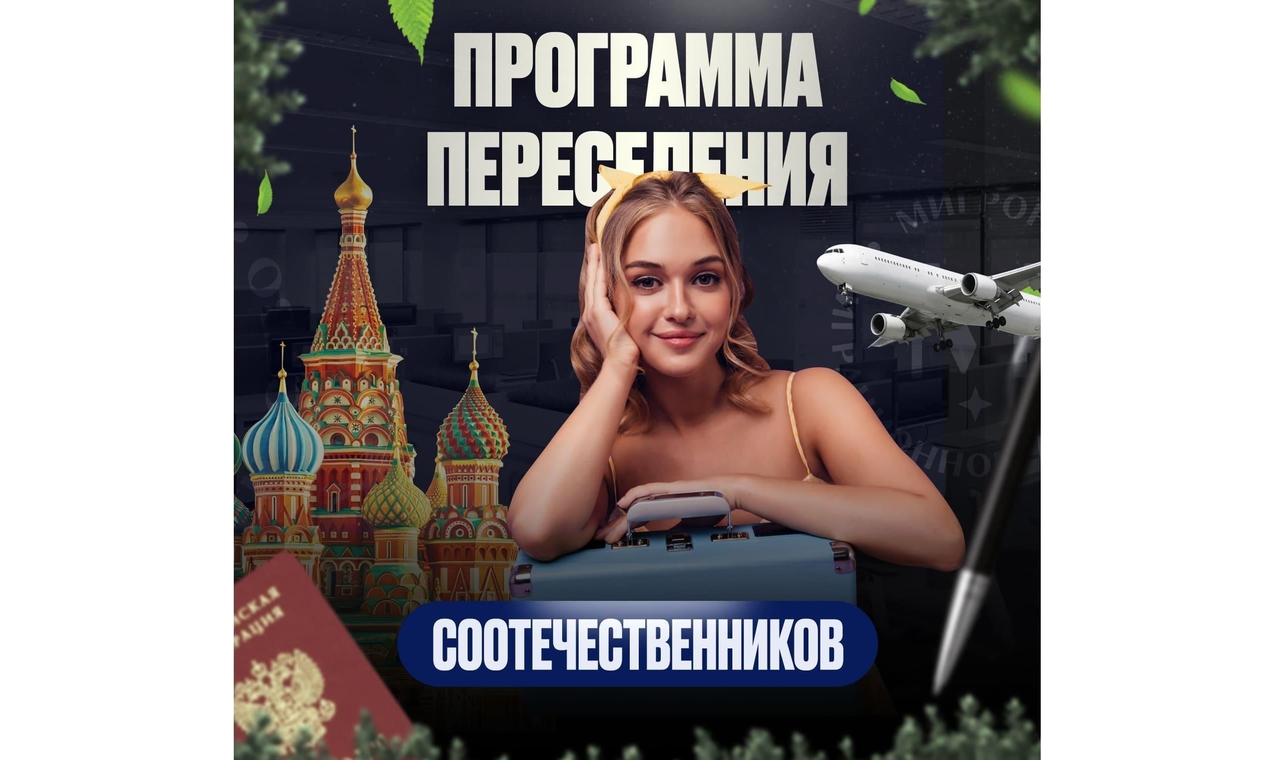 Обзор программы переселения соотечественников
