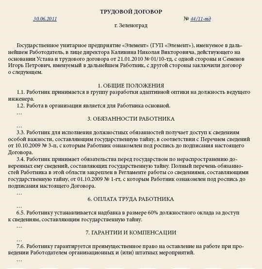 Определение государственной тайны в трудовых договорах