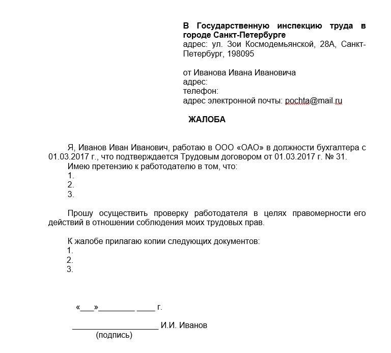Основные требования законодательства при подаче жалобы на нарушение трудовых прав