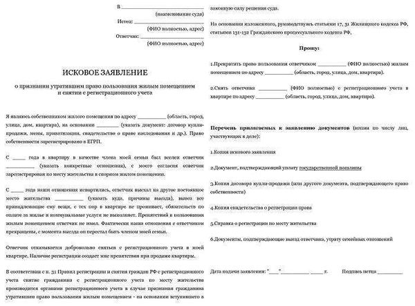 Образцы судебных исковых заявлений о выписке жильца из квартиры без его согласия