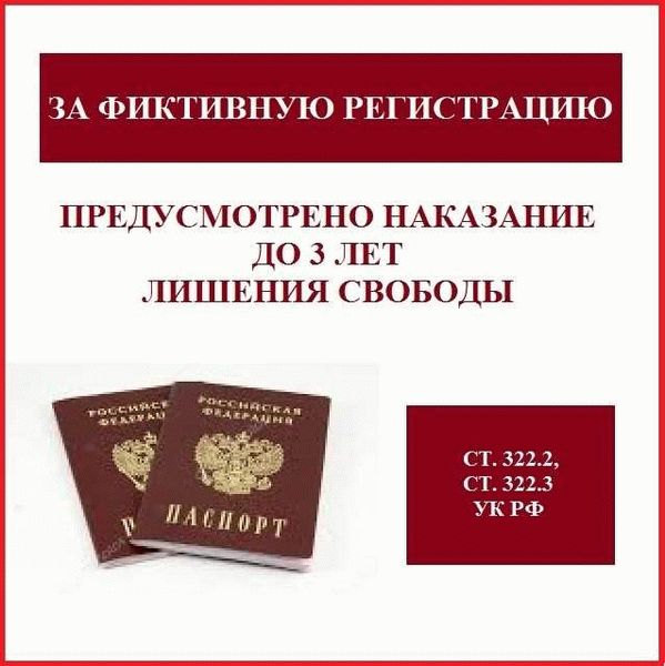 Наказание за «липовую» регистрацию