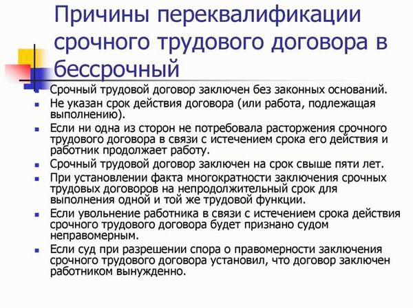 Перевод с бессрочного трудового договора на срочный трудовой договор: возможно ли?