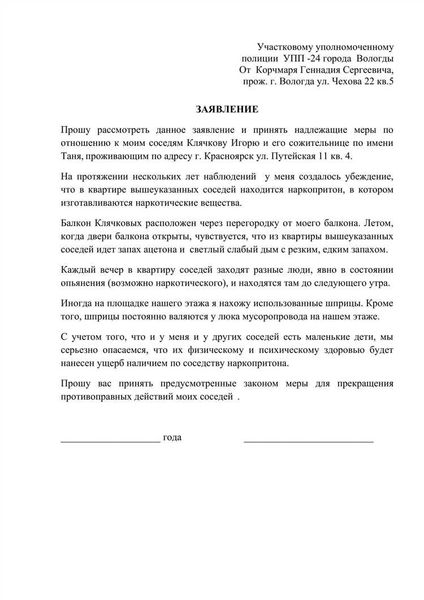 Пишем заявление на соседей нарушающих тишину и покой граждан
