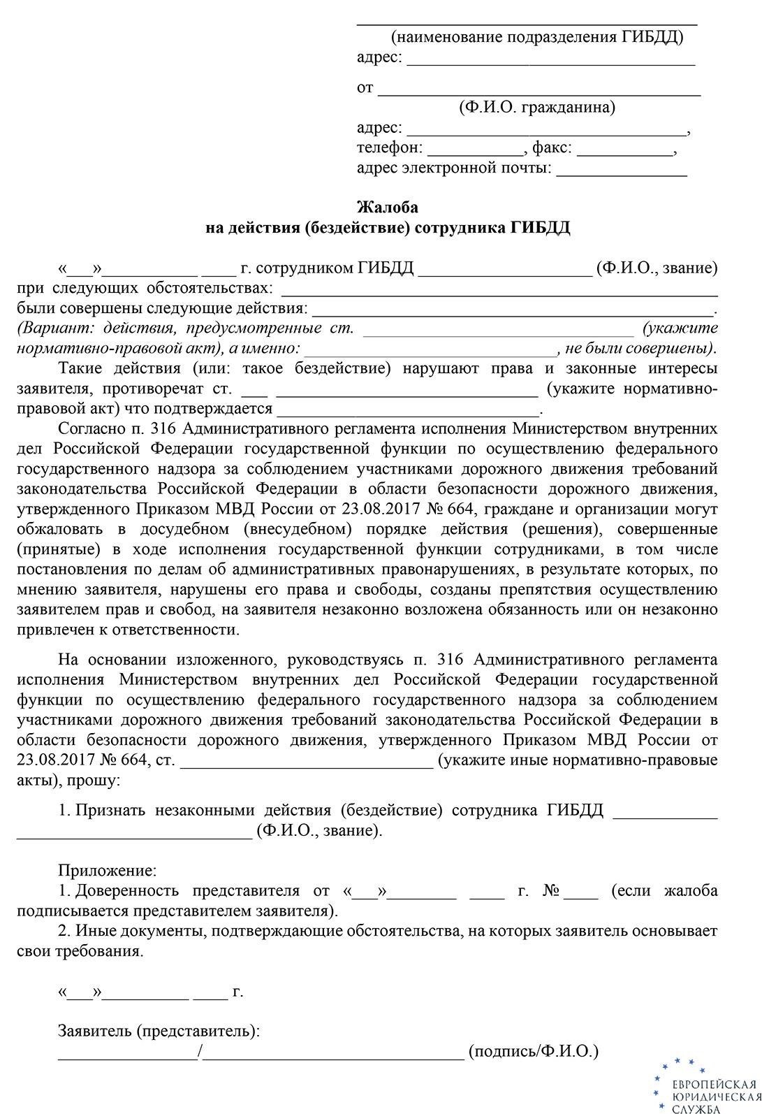Подача жалобы на сотрудника ПДД: Процедуры и основания