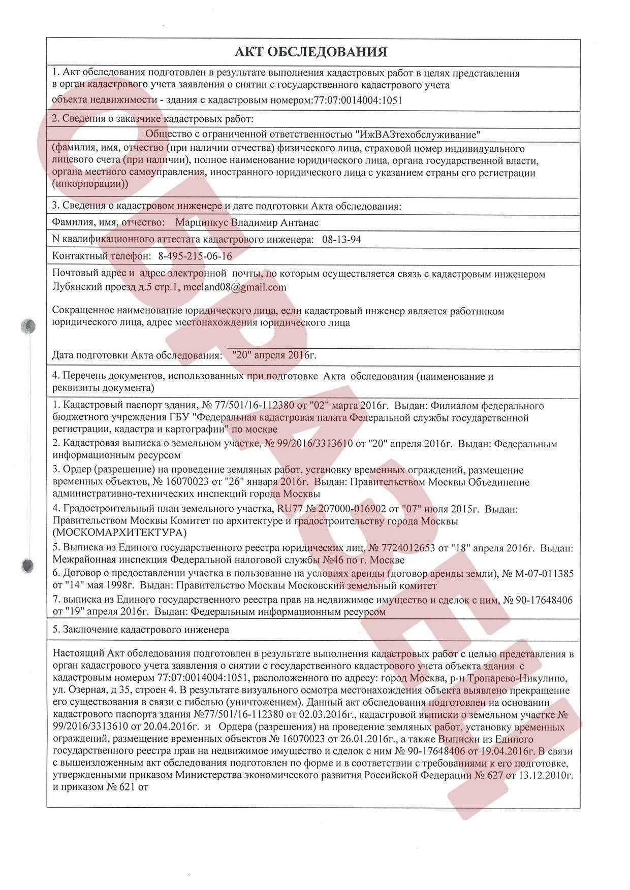 Пошаговый процесс заполнения акта обследования сноса