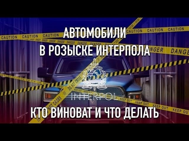 Последствия покупки автомобиля, попавшего в поле зрения Интерпола