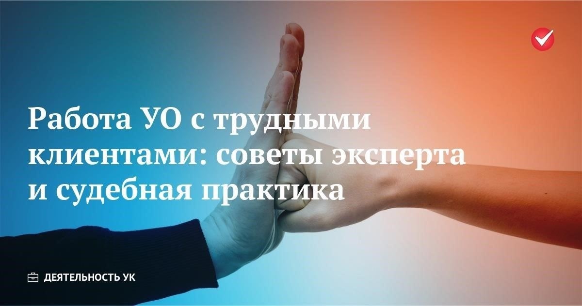 Практические подходы к управлению «трудными» клиентами в товариществах собственников жилья