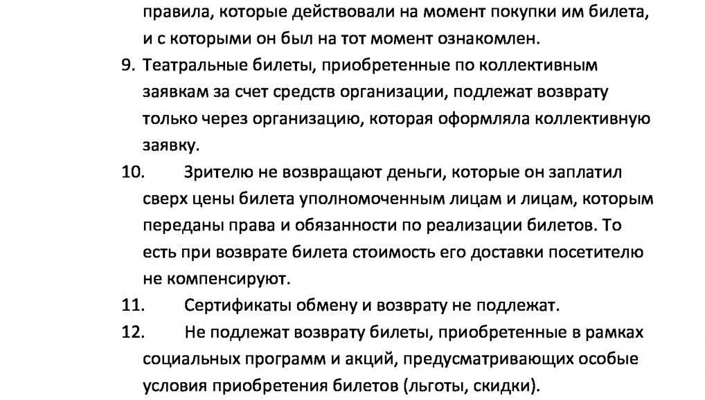 Правила приобретения и возврата билетов