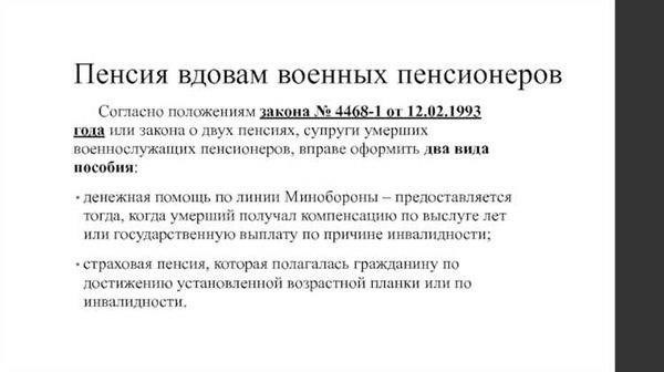 Право на получение двух пенсий вдовами погибших военных пенсионеров